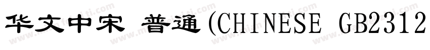 华文中宋 普通(CHINESE GB2312)字体转换